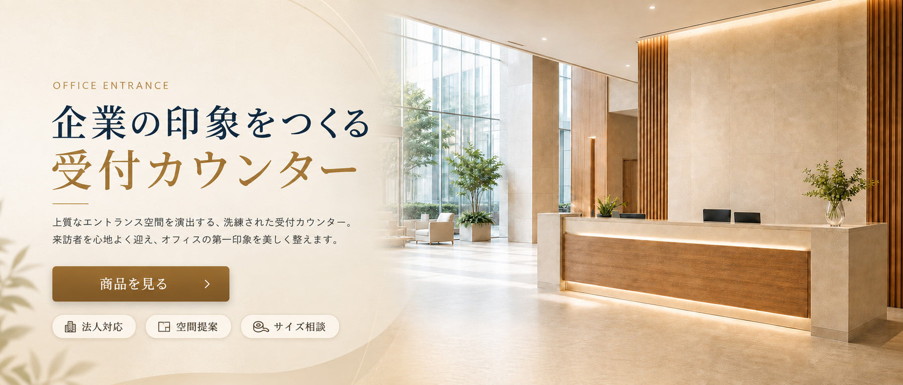 受付カウンターとオフィス家具のメインビジュアル