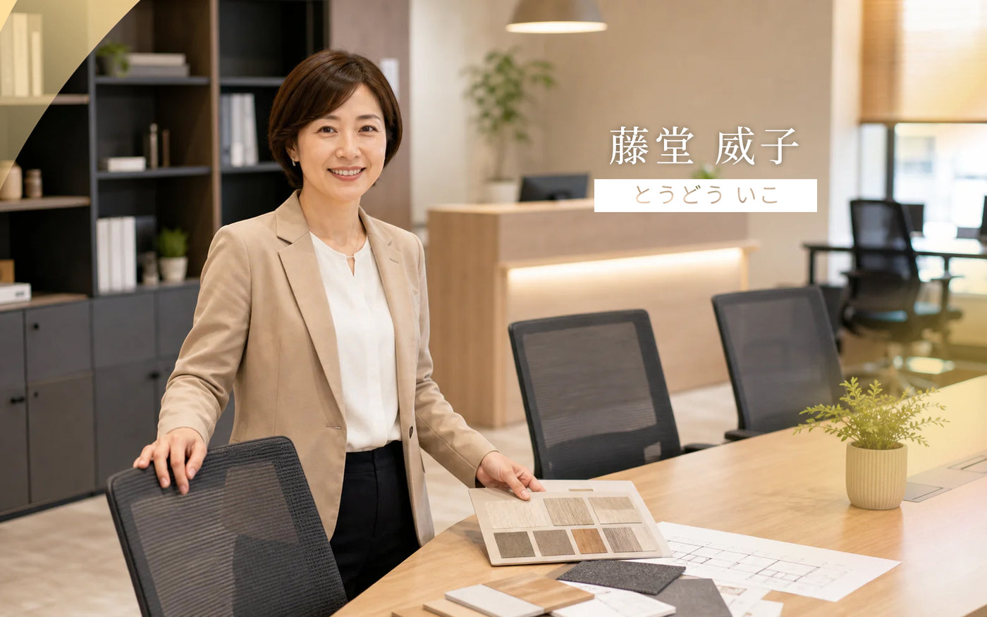 “オフィス空間設計を深く追究し、企業の持続的成長を伴走する”
