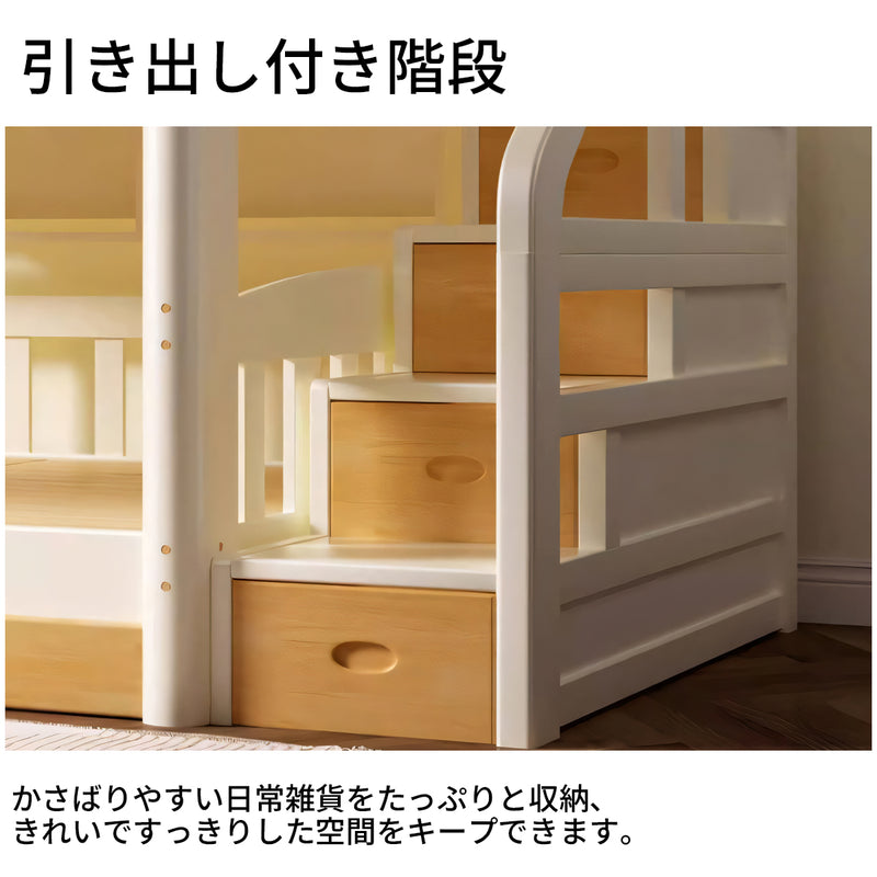 二段ベッド　木製二段ベッド　天然木　安心感　ハシゴ　手すり付き　滑り止め　階段　滑り台　ベッド下収納　SCC-S045