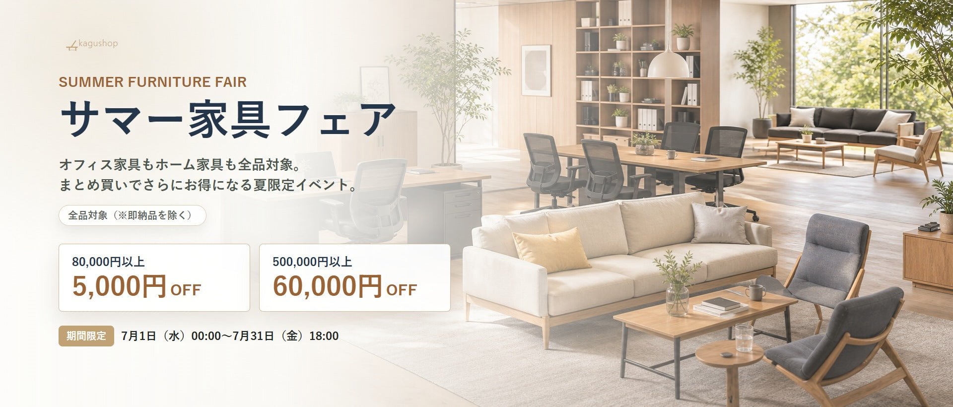 サマー家具フェア