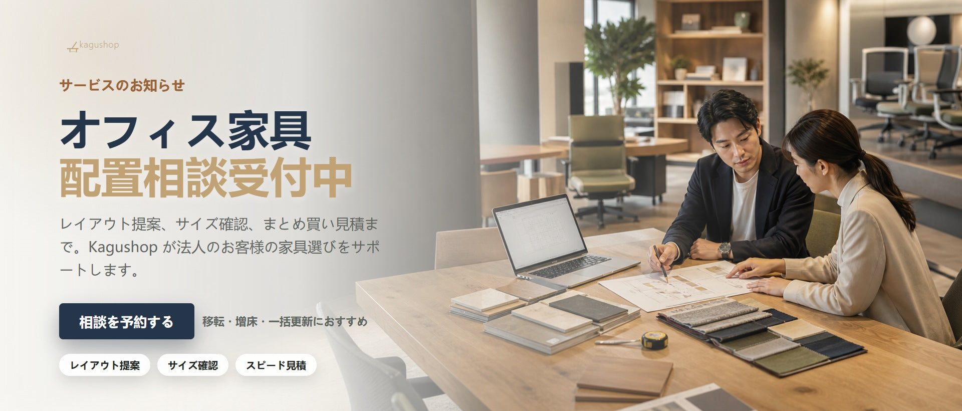 オフィス家具配置相談受付中