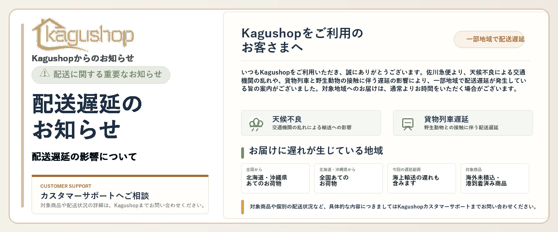 Kagushop 配送遅延のお知らせ