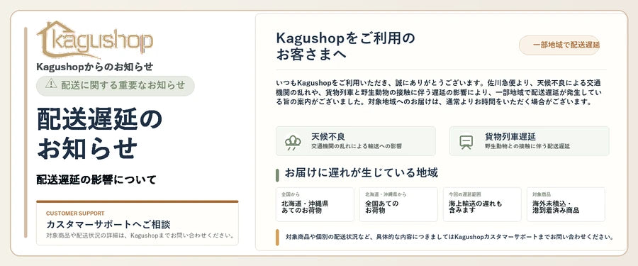Kagushop 配送遅延のお知らせ