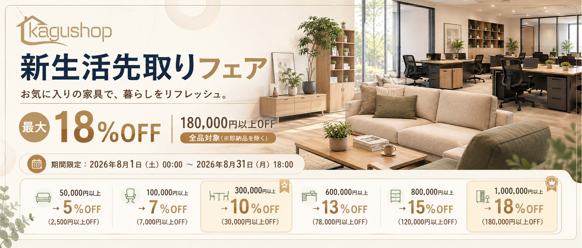 Kagushop 新生活先取りフェア 最大18%OFF